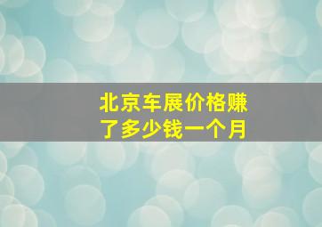 北京车展价格赚了多少钱一个月