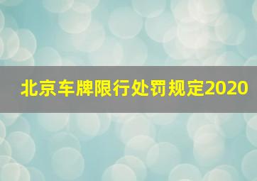 北京车牌限行处罚规定2020