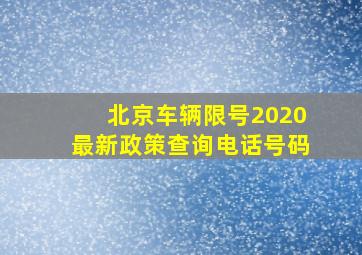 北京车辆限号2020最新政策查询电话号码