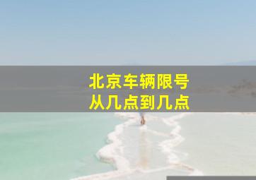 北京车辆限号从几点到几点