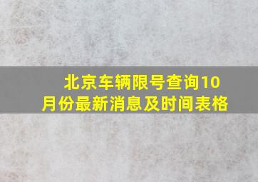 北京车辆限号查询10月份最新消息及时间表格