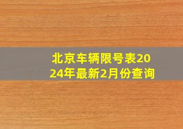 北京车辆限号表2024年最新2月份查询