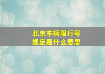 北京车辆限行号规定是什么意思