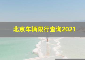 北京车辆限行查询2021