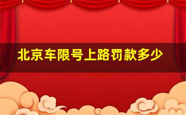 北京车限号上路罚款多少