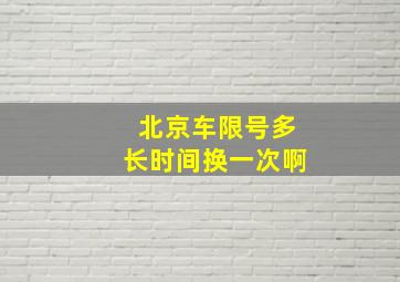 北京车限号多长时间换一次啊