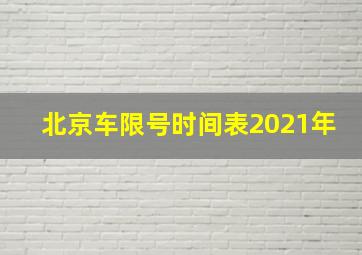 北京车限号时间表2021年