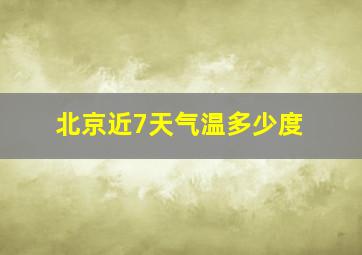 北京近7天气温多少度