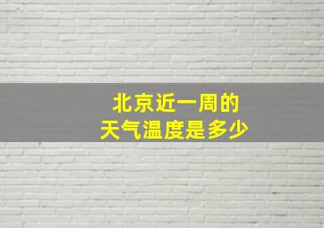 北京近一周的天气温度是多少