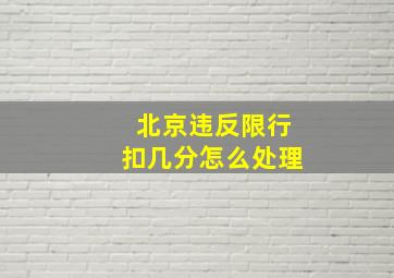 北京违反限行扣几分怎么处理