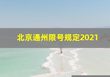 北京通州限号规定2021