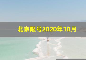 北京限号2020年10月