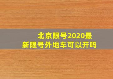 北京限号2020最新限号外地车可以开吗