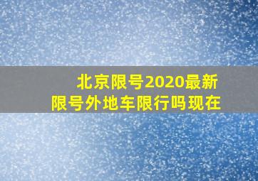 北京限号2020最新限号外地车限行吗现在