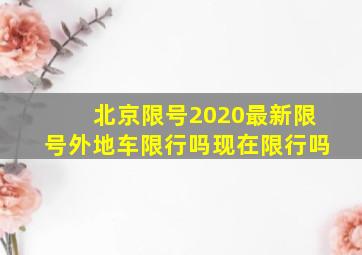 北京限号2020最新限号外地车限行吗现在限行吗