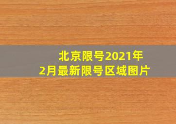 北京限号2021年2月最新限号区域图片