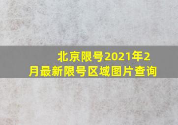 北京限号2021年2月最新限号区域图片查询