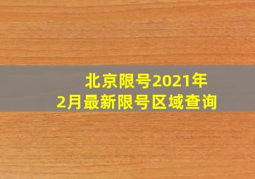 北京限号2021年2月最新限号区域查询