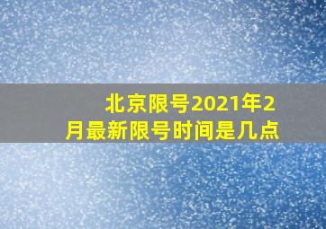 北京限号2021年2月最新限号时间是几点