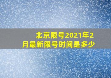 北京限号2021年2月最新限号时间是多少