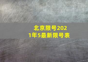 北京限号2021年5最新限号表