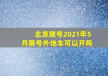 北京限号2021年5月限号外地车可以开吗