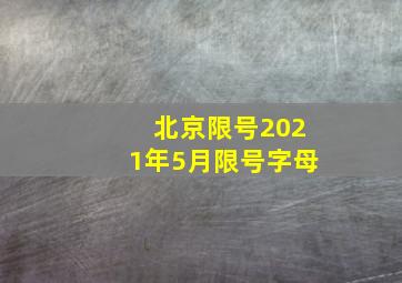 北京限号2021年5月限号字母