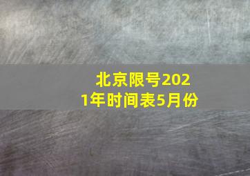 北京限号2021年时间表5月份