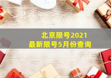 北京限号2021最新限号5月份查询