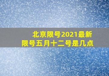 北京限号2021最新限号五月十二号是几点