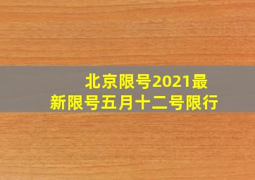 北京限号2021最新限号五月十二号限行