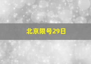 北京限号29日