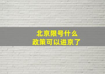 北京限号什么政策可以进京了