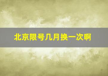 北京限号几月换一次啊