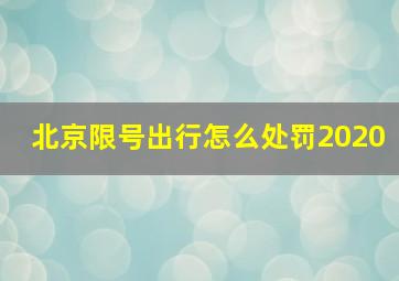 北京限号出行怎么处罚2020