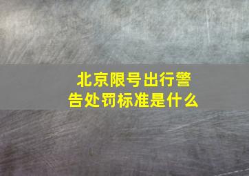 北京限号出行警告处罚标准是什么