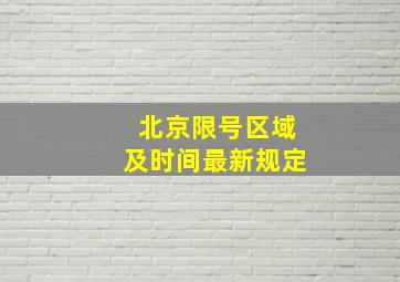 北京限号区域及时间最新规定