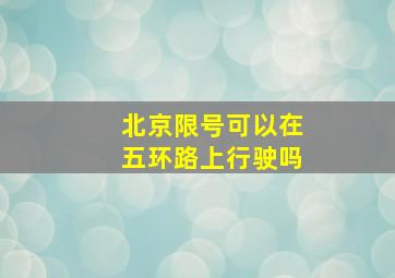 北京限号可以在五环路上行驶吗