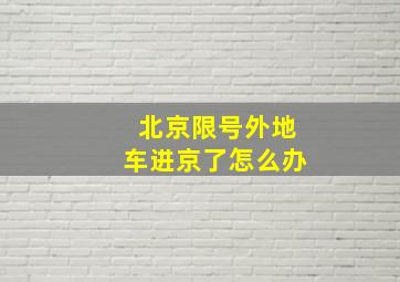 北京限号外地车进京了怎么办