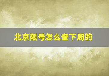 北京限号怎么查下周的