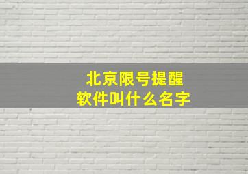 北京限号提醒软件叫什么名字