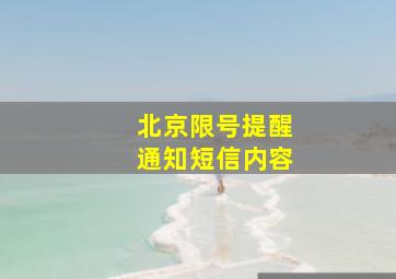 北京限号提醒通知短信内容