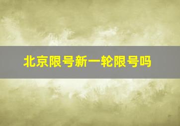 北京限号新一轮限号吗