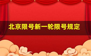 北京限号新一轮限号规定