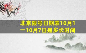 北京限号日期表10月1一10月7日是多长时间