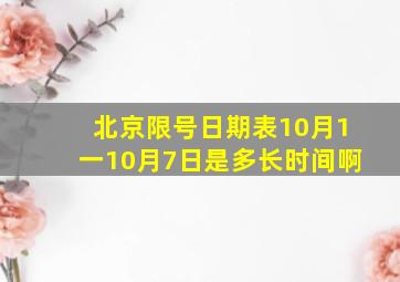 北京限号日期表10月1一10月7日是多长时间啊