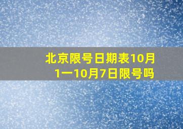 北京限号日期表10月1一10月7日限号吗