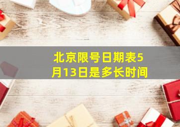 北京限号日期表5月13日是多长时间