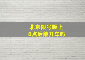 北京限号晚上8点后能开车吗