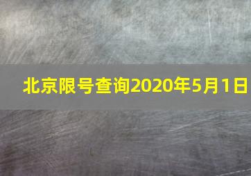 北京限号查询2020年5月1日